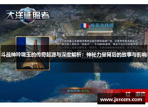 斗战神玲珑玉的传奇起源与深度解析：神秘力量背后的故事与影响