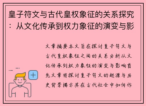 皇子符文与古代皇权象征的关系探究：从文化传承到权力象征的演变与影响