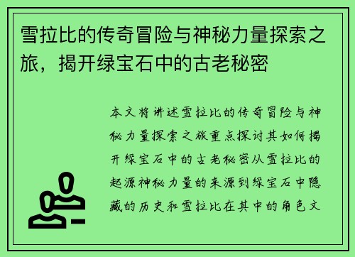雪拉比的传奇冒险与神秘力量探索之旅，揭开绿宝石中的古老秘密