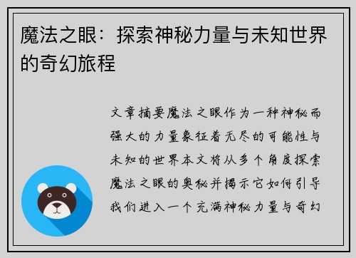 魔法之眼：探索神秘力量与未知世界的奇幻旅程