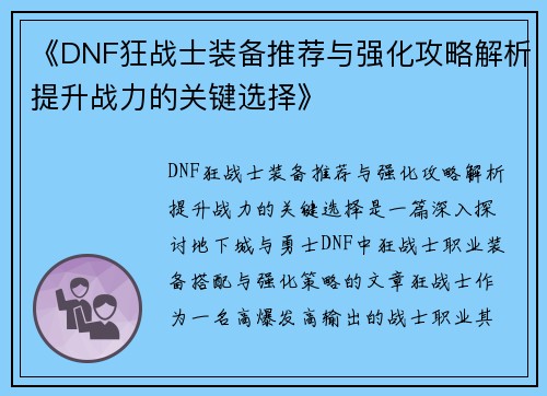 《DNF狂战士装备推荐与强化攻略解析提升战力的关键选择》
