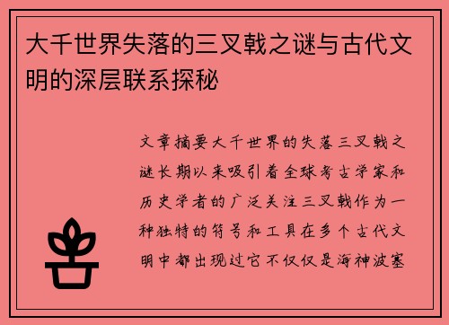 大千世界失落的三叉戟之谜与古代文明的深层联系探秘