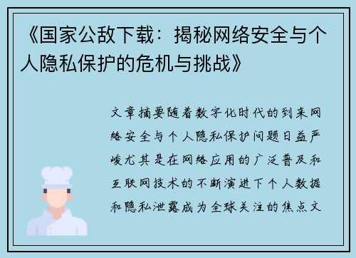 《国家公敌下载：揭秘网络安全与个人隐私保护的危机与挑战》