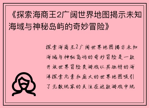 《探索海商王2广阔世界地图揭示未知海域与神秘岛屿的奇妙冒险》