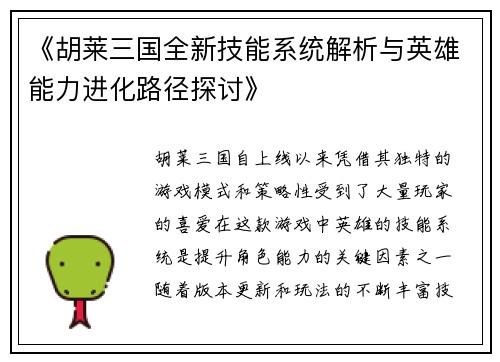 《胡莱三国全新技能系统解析与英雄能力进化路径探讨》
