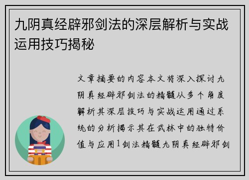 九阴真经辟邪剑法的深层解析与实战运用技巧揭秘