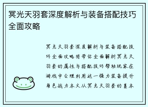 冥光天羽套深度解析与装备搭配技巧全面攻略