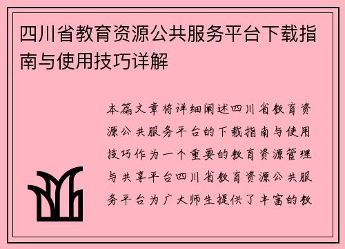四川省教育资源公共服务平台下载指南与使用技巧详解