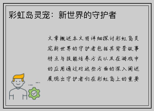 彩虹岛灵宠：新世界的守护者