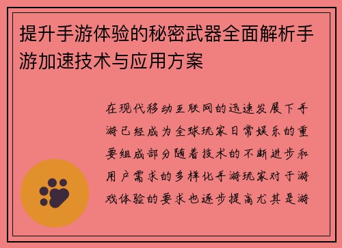 提升手游体验的秘密武器全面解析手游加速技术与应用方案