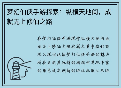 梦幻仙侠手游探索：纵横天地间，成就无上修仙之路