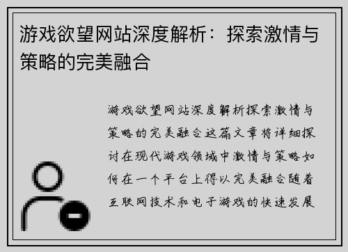 游戏欲望网站深度解析：探索激情与策略的完美融合
