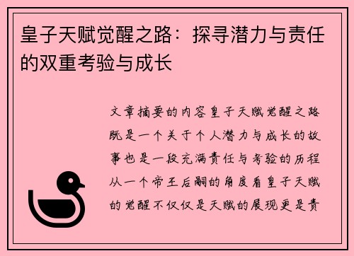 皇子天赋觉醒之路：探寻潜力与责任的双重考验与成长