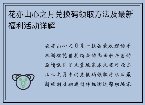 花亦山心之月兑换码领取方法及最新福利活动详解