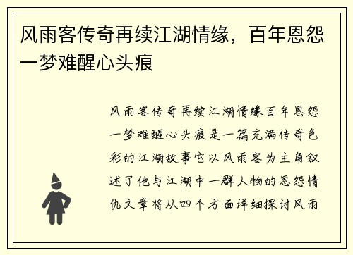 风雨客传奇再续江湖情缘，百年恩怨一梦难醒心头痕