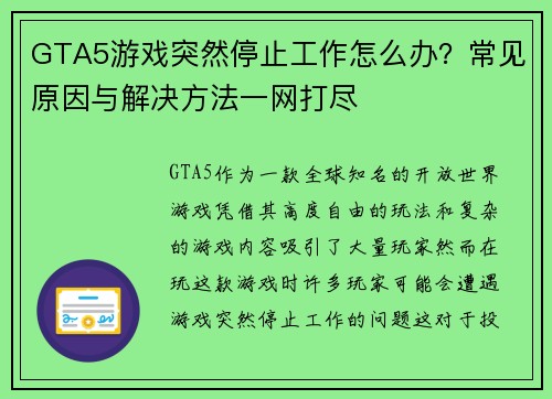 GTA5游戏突然停止工作怎么办？常见原因与解决方法一网打尽