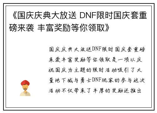 《国庆庆典大放送 DNF限时国庆套重磅来袭 丰富奖励等你领取》