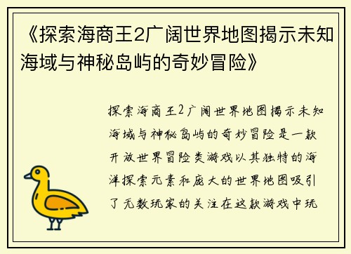 《探索海商王2广阔世界地图揭示未知海域与神秘岛屿的奇妙冒险》