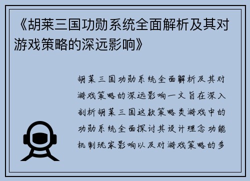 《胡莱三国功勋系统全面解析及其对游戏策略的深远影响》