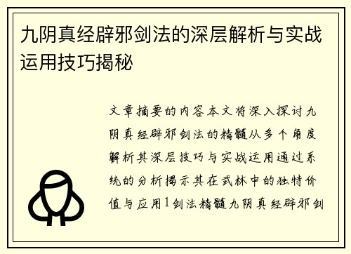九阴真经辟邪剑法的深层解析与实战运用技巧揭秘