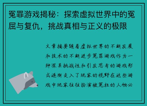 冤罪游戏揭秘：探索虚拟世界中的冤屈与复仇，挑战真相与正义的极限