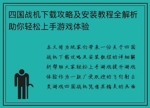 四国战机下载攻略及安装教程全解析助你轻松上手游戏体验