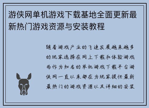 游侠网单机游戏下载基地全面更新最新热门游戏资源与安装教程