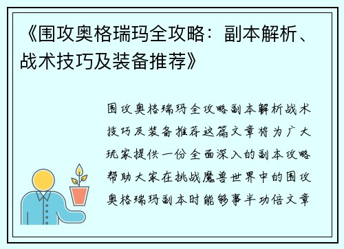 《围攻奥格瑞玛全攻略：副本解析、战术技巧及装备推荐》