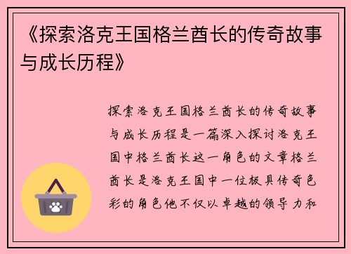 《探索洛克王国格兰酋长的传奇故事与成长历程》