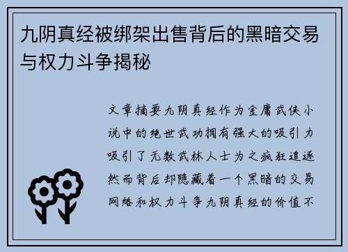 九阴真经被绑架出售背后的黑暗交易与权力斗争揭秘