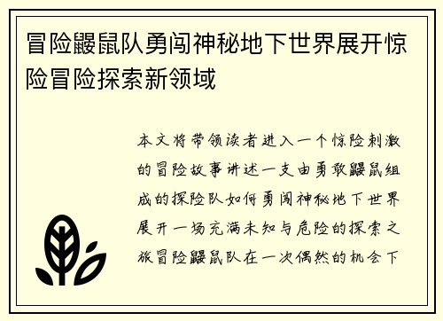 冒险鼹鼠队勇闯神秘地下世界展开惊险冒险探索新领域