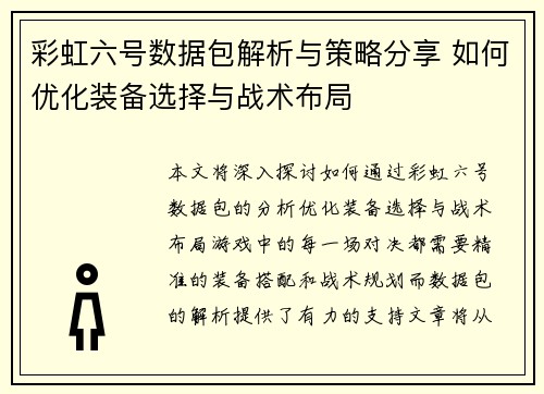 彩虹六号数据包解析与策略分享 如何优化装备选择与战术布局