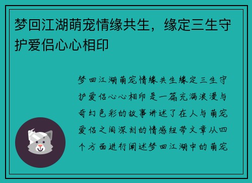 梦回江湖萌宠情缘共生，缘定三生守护爱侣心心相印