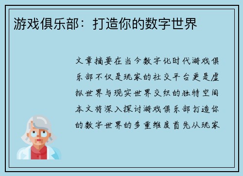 游戏俱乐部：打造你的数字世界