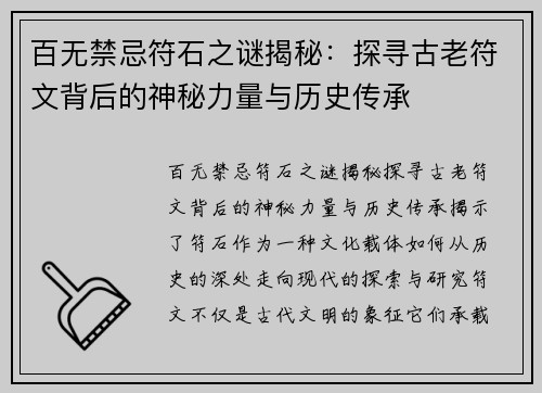 百无禁忌符石之谜揭秘：探寻古老符文背后的神秘力量与历史传承