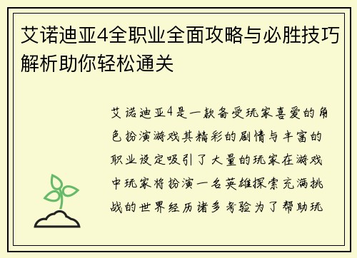 艾诺迪亚4全职业全面攻略与必胜技巧解析助你轻松通关