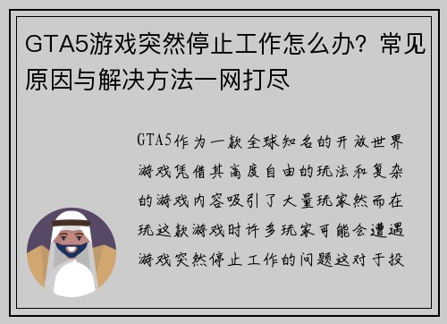 GTA5游戏突然停止工作怎么办？常见原因与解决方法一网打尽