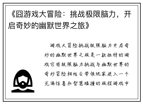 《囧游戏大冒险：挑战极限脑力，开启奇妙的幽默世界之旅》