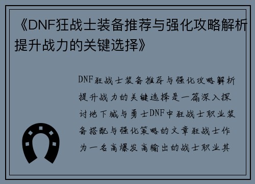 《DNF狂战士装备推荐与强化攻略解析提升战力的关键选择》