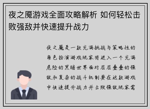 夜之魇游戏全面攻略解析 如何轻松击败强敌并快速提升战力