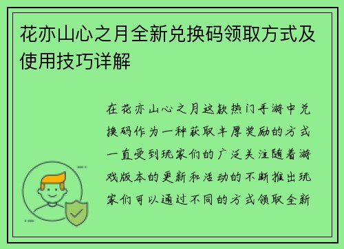 花亦山心之月全新兑换码领取方式及使用技巧详解