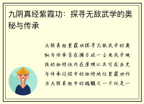 九阴真经紫霞功：探寻无敌武学的奥秘与传承