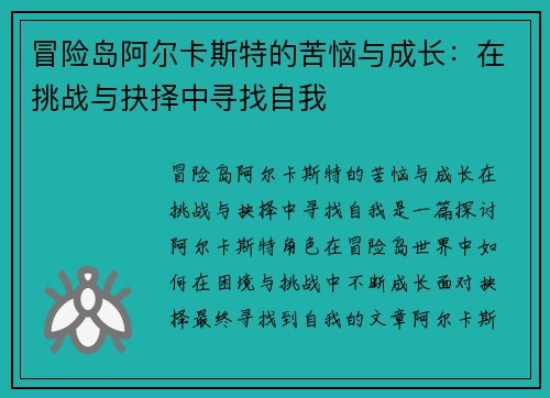 冒险岛阿尔卡斯特的苦恼与成长：在挑战与抉择中寻找自我