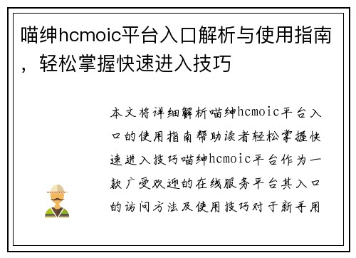 喵绅hcmoic平台入口解析与使用指南，轻松掌握快速进入技巧