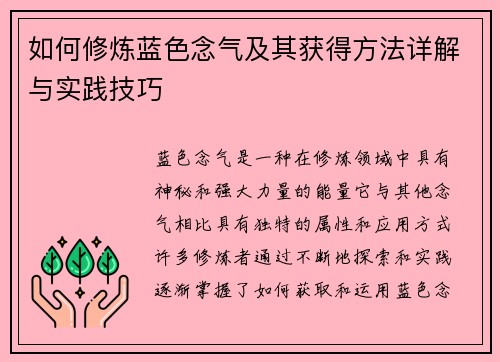 如何修炼蓝色念气及其获得方法详解与实践技巧