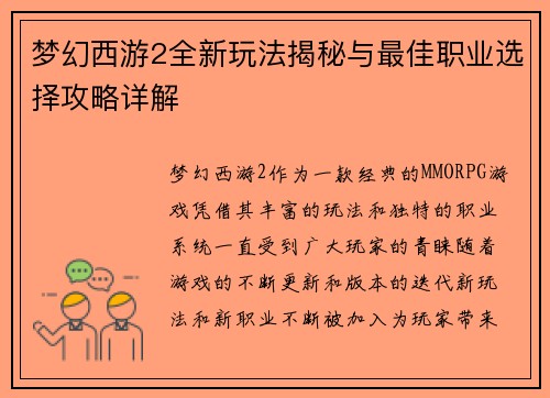 梦幻西游2全新玩法揭秘与最佳职业选择攻略详解