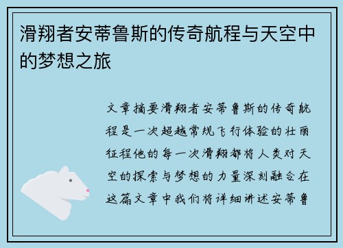 滑翔者安蒂鲁斯的传奇航程与天空中的梦想之旅