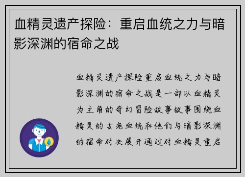 血精灵遗产探险：重启血统之力与暗影深渊的宿命之战