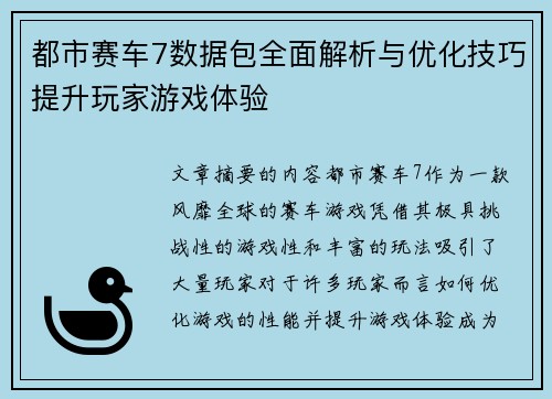 都市赛车7数据包全面解析与优化技巧提升玩家游戏体验