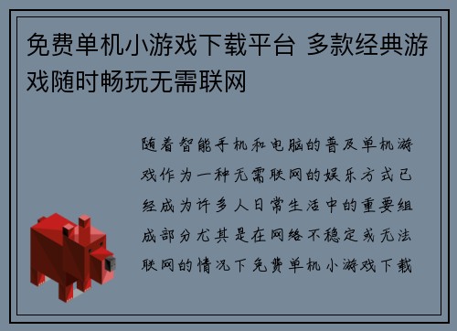 免费单机小游戏下载平台 多款经典游戏随时畅玩无需联网